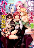 転生エルフ王子のハーレム英雄譚（1）