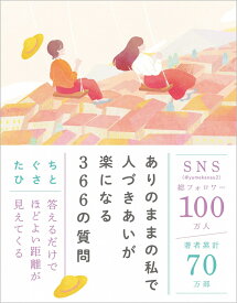 ありのままの私で人づきあいが楽になる366の質問 [ たぐちひさと ]