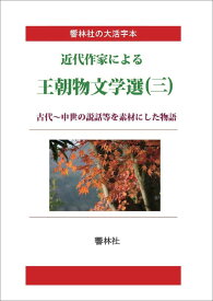 【POD】【大活字本】近代作家による王朝物文学選（三）-古代～中世の説話等を素材にした物語 （響林社の大活字本シリーズ） [ 谷崎潤一郎 ]