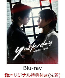 【楽天ブックス限定先着特典】Yesterday～あの日刻んだ愛の痕～ (初回生産限定盤)【Blu-ray】(名場面両面トレーディングカード(3種類セット))