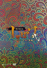 ミュージカル「しゃばけ」弐〜空のビードロ