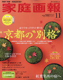 家庭画報プレミアムライト版 2025年 11月号 [雑誌]