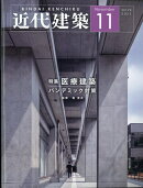 近代建築 2025年 11月号 [雑誌]