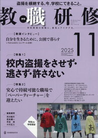 教職研修 2025年 11月号 [雑誌]