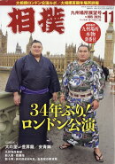 相撲 2025年 11月号 [雑誌]