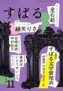 すばる 2025年 11月号 [雑誌]