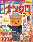 特選ナンクロプラザ 2025年 11月号 [雑誌]
