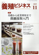 養殖ビジネス 2025年 11月号 [雑誌]
