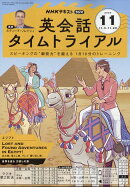 NHK ラジオ 英会話タイムトライアル 2025年 11月号 [雑誌]