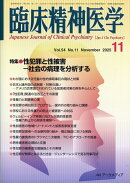 臨床精神医学 2025年 11月号 [雑誌]