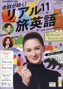 TV会話が続く! リアル旅英語 2025年 11月号 [雑誌]