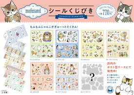mofusand シールくじびき もふもふにゃんこからのおてがみ 2枚セット