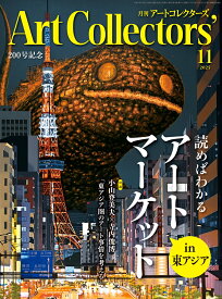Artcollectors (アートコレクターズ) 2025年 11月号 [雑誌]
