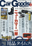 Car Goods Magazine (カーグッズマガジン) 2025年 11月号 [雑誌]