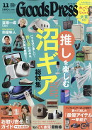 Goods Press (グッズプレス) 2025年 11月号 [雑誌]