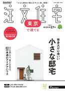 SUUMO注文住宅 東京で建てる 2025秋冬号