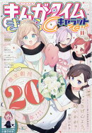 まんがタイムきららキャラット 2025年 11月号 [雑誌]