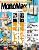 Mono Max (モノ・マックス) 2025年 11月号 [雑誌]