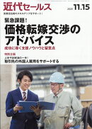 近代セールス 2025年 11/15号 [雑誌]