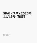 SPA! (スパ) 2025年 11/18号 [雑誌]