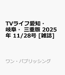 TVライフ愛知・岐阜・三重版 2025年 11/28号 [雑誌]