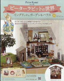 週刊 ピーターラビットの世界 2025年 11/19号 [雑誌]