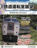 隔週刊 鉄道運転室展望DVDコレクション 2025年 11/11号 [雑誌]