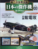 隔週刊 第二次世界大戦 日本の傑作機コレクション 2025年 11/25号 [雑誌]