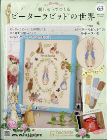 週刊 刺しゅうでつくるピーターラビットの世界 2025年 11/12号 [雑誌]