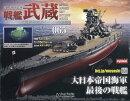 週刊 聯合艦隊旗艦 戦艦武蔵 ダイキャストギミックモデルをつくる 2025年 11/19号 [雑誌]