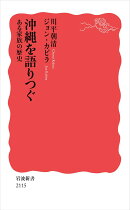 沖縄を語りつぐ ある家族の歴史
