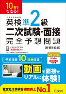 10日でできる！ 英検準2級 二次試験・面接 完全予想問題 [ 旺文社 ]
