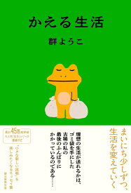 かえる生活 [ 群ようこ ]