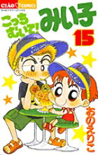 こっちむいて！みい子 15