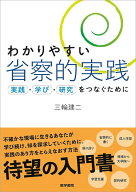 わかりやすい省察的実践 実践・学び・研究をつなぐために [ 三輪 建二 ]