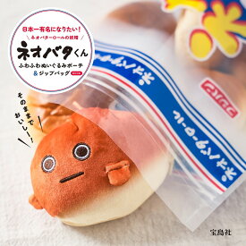 ネオバターロールの妖精ネオバタくん ふわふわぬいぐるみポーチ＆ジップバッグBOOK