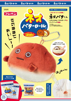 ネオバターロールの妖精ネオバタくん ふわふわぬいぐるみポーチ&ジップバッグBOOK