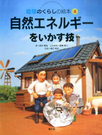 自然エネルギーをいかす技 （地球のくらしの絵本　5） [ 四井真治 ]