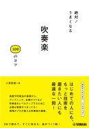 絶対!うまくなる 吹奏楽100のコツ