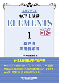 弁理士試験　エレメンツ1　特許法／実用新案法　〈第12版〉 [ TAC弁理士講座 ]