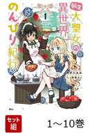 【全巻】 転生大聖女の異世界のんびり紀行 1-10巻セット