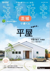 SUUMO注文住宅 茨城で建てる 2025秋冬号