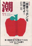 潮 2025年 11月号 [雑誌]