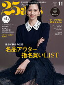 25ans(ヴァンサンカン) 2025年 11月号 [雑誌]