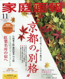 家庭画報 2025年 11月号 [雑誌]