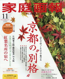 家庭画報 2025年 11月号 [雑誌]