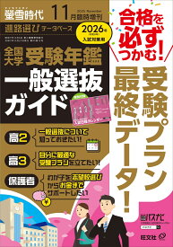 螢雪時代増刊 全国大学受験年鑑[一般選抜ガイド] 2025年 11月号 [雑誌]