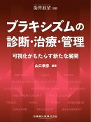 歯界展望別冊 ブラキシズムの診断・治療・管理 可視化がもたらす新たな展開 [雑誌]