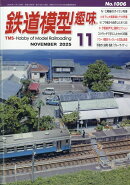 鉄道模型趣味 2025年 11月号 [雑誌]