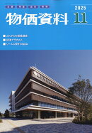 物価資料 2025年 11月号 [雑誌]